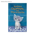 Котёнок Одуванчик, или Игра в прятки. Выпуск 27. Вебб Х.
