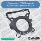 Прокладка ГБЦ Kawasaki KL250 Super Sherpa 97-10 г. (11004-1328)