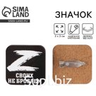 Значок на 9 Мая «Своих не бросаем», 3×3 см