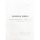 Домовая книга А4, 16л., на скрепке, блок офсетный