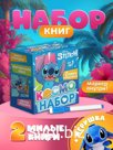 Подарочный «Космо - набор», книга, игрушка, альбом наклеек, Стич