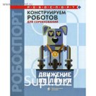 Конструируем роботов для соревнований. Движение по линии. Лях Т.В.