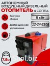 Автономный отопитель салона дизельный/электрический в сборе "LF BROS" 12V/ 24V/220V 5000W (гарантия)