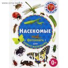 Насекомые. Фотокнига для самых маленьких