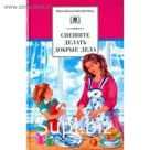 Спешите делать добрые дела
