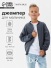 Джемпер для мальчика MINAKU, графит, рост 146 см