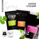Набор специй «Подарок со вкусом»: итальянские травы, прованские травы, кавказские травы, 150 г (3 шт. х 50 г).