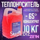 Теплоноситель ZEIN - 65, основа моноэтиленгликоль, 10 кг