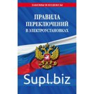 Правила переключений в электроустановках по состоянию на 2023 год