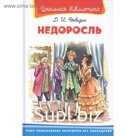 ШБ. Недоросль Фонвизин Д.