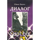 Диалог. Лосото Е.