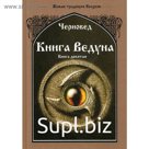 Книга Ведуна. Оперативная магия. Книга 9. Черновед
