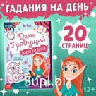 Книга с гаданиями «День грядущий», 20 стр.