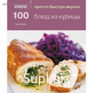 100 блюд из курицы. Льюис С.