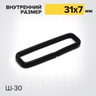 Шлевка Ш30