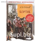 Кортик. Рыбаков А.