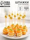 Шпажки для канапе «Бусины» бамбук, цвет золото, 100 шт.