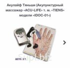 Акупунктурный массажер «ACU-LIFE» «IDOC-01»