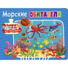 Морские обитатели