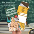 Шоколадный конверт, САМОМУ КЛАССНОМУ РУКОВОДИТЕЛЮ, тёмный шоколад, 85 гр., TM Chokocat