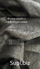 Футер 3-х нитка с начесом с эффектом кожи