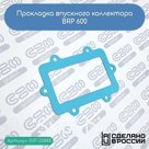 Прокладка впускного коллектора BRP 600