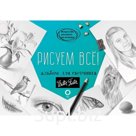 Рисуем всё! Альбом для скетчинга
