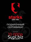STARKS Подарочный сертификат на 10000 руб
