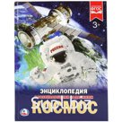Энциклопедия Умка А4 "Космос", 48стр.