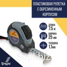 Рулетка ТУНДРА, двухкомпонентный корпус, автостоп, магнитный зацеп, 7.5 м × 25 мм