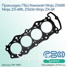Прокладка ГБЦ Kawasaki Ninja ZX600, ZX-6RR, ZX636, ZX-6R (11004-1383,11004-0027)