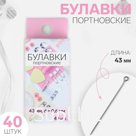 Булавки портновские, 43 мм, 40 шт, цвет серебряный