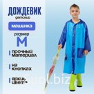 Дождевик детский «Машинка»‎, размер M (110-120 см)