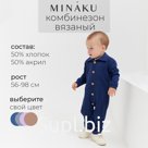 Комбинезон детский вязаный MINAKU, рост 56-62 см, цвет синий