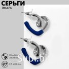 Серьги с эмалью «Сердце» завиток, цвет синий в серебре