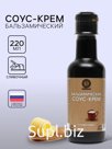 Бальзамический соус-крем сливочный, 220 мл