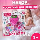 Набор косметики для девочки «Клубника»