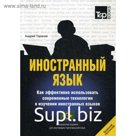 Иностранный язык. Как эффективно использовать современные технологии в изучении иностранных языков. Специальное издание для изучающих португальский