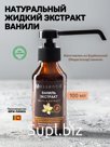 Натуральный жидкий экстракт ванили