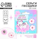 Серьги гвоздики «Самой милой»