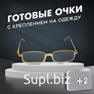 Готовые очки Восток 2015, цвет золотой, отгибающаяся дужка, +2