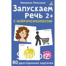 Карточки Асборн «Запускаем речь с нейропсихологом 2+», 80 штук