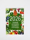 Календарь 2026 на пружине без ригеля «Лунный садово-огородный»