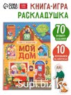 Книга с окошками "Мой дом", 70 окошек