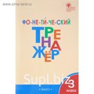 Тренажер. ФГОС. Фонетический тренажер 3 класс. Чурсина Л. В.