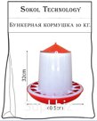 Кормушка бункерная 10 кг