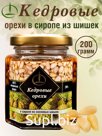 Кедровый орех в Сиропе из Шишек,200 гр