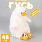 Мягкая игрушка «Гусь», 48 см