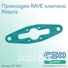 Прокладка RAVE клапана Polaris (5812925)