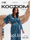 Костюм домашний женский (жакет, брюки) KAFTAN Velvet, размер 48-50, синяя
